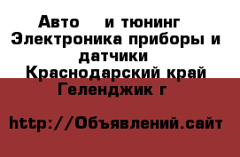 Авто GT и тюнинг - Электроника,приборы и датчики. Краснодарский край,Геленджик г.